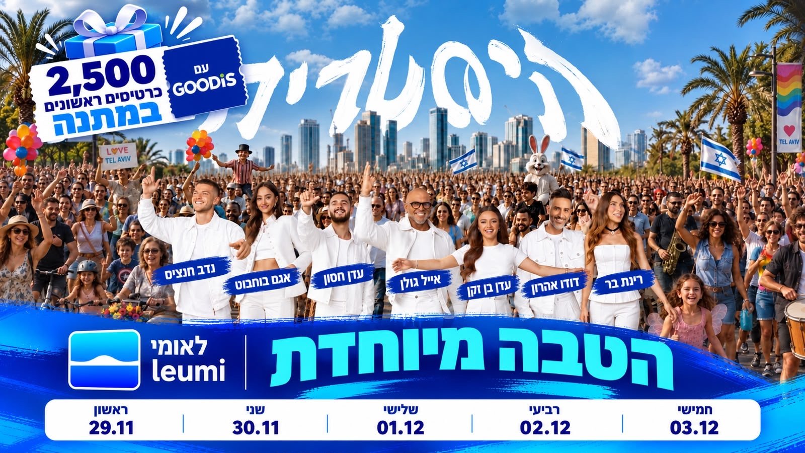 פוסטר היסטריה: מופע הטבה מיוחדת ללקוחות בנק לאומי, עם אמנים אורחים ותאריכי המופעים